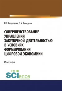 Совершенствование управления закупочной деятельностью в условиях формирования цифровой экономики