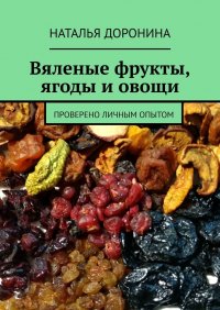 Вяленые фрукты, ягоды и овощи. Проверено личным опытом