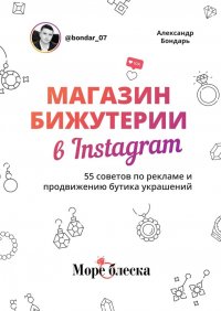 Магазин бижутерии в Instagram. 55 советов по рекламе и продвижению бутика украшений