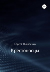 Крестоносцы