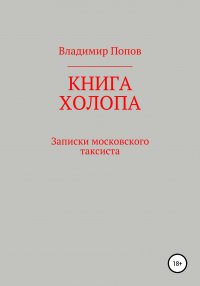 Книга холопа. Записки московского таксиста