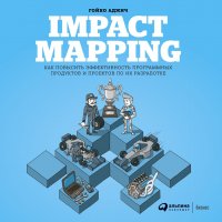 Impact mapping: Как повысить эффективность программных продуктов и проектов по их разработке