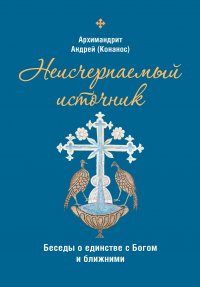 Неисчерпаемый источник. Беседы о единстве с Богом и ближними