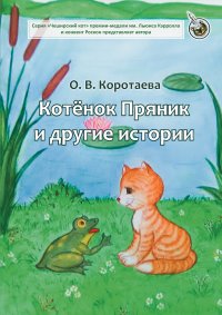 Котенок Пряник и другие истории