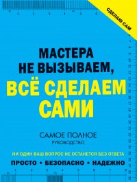 Сделаю сам. Мастера не вызываем, все сделаем сами