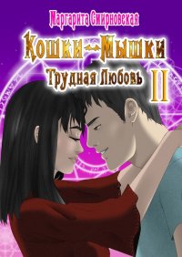 Кошки-мышки. Трудная любовь – 2