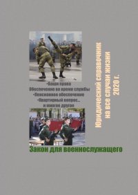 Закон для военнослужащего. Юридический справочник на все случаи жизни. 2020 г