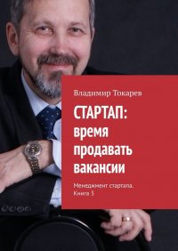 СТАРТАП: время продавать вакансии. Менеджмент стартапа. Книга 3