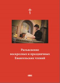 Разъяснение воскресных и праздничных Евангельских чтений