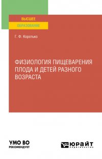 Физиология пищеварения плода и детей разного возраста. Учебное пособие для вузов