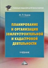 Планирование и организация землеустроительной и кадастровой деятельности