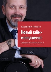 Новый тайм-менеджмент. Собрание сочинений. Книга 8