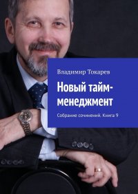 Новый тайм-менеджмент. Собрание сочинений. Книга 9