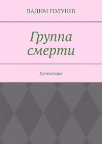 Группа смерти. Детективы