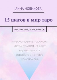 15 шагов в мир таро. Инструкции для новичков