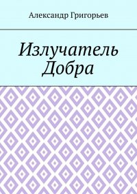 Излучатель Добра