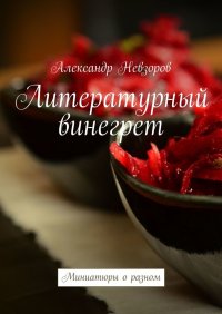 Литературный винегрет. Миниатюры о разном