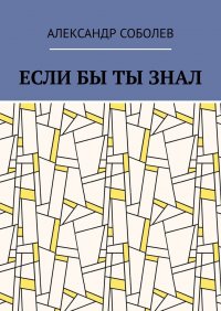 Александр Соболев - «Если бы ты знал»