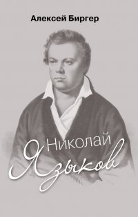 Алексей Биргер - «Николай Языков: биография поэта»