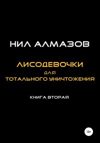 Лисодевочки для тотального уничтожения. Книга 2