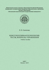 Консультативная психология: тесты, вопросы, упражнения