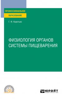 Физиология органов системы пищеварения. Учебное пособие для СПО