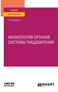 Физиология органов системы пищеварения. Учебное пособие для вузов