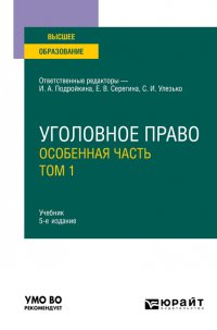 Уголовное право. Особенная часть. В 2 т. Том 1 5-е изд., пер. и доп. Учебник для вузов