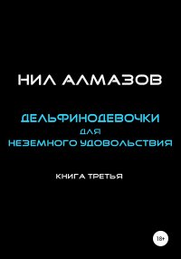 Дельфинодевочки для неземного удовольствия. Книга 3