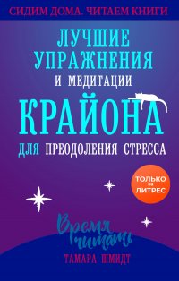 Сохраняйте спокойствие! Лучшие упражнения и медитации Крайона для избавления от тревоги, преодоления стресса и обретения защиты