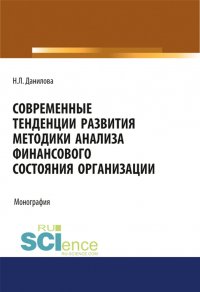 Современные тенденции развития методики анализа финансового состояния организации