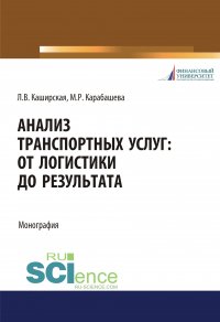 Анализ транспортных услуг: от логистики до результата