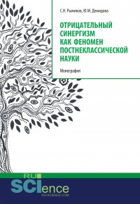 Отрицательный синергизм как феномен постнеклассической науки