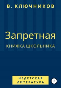 Запретная книжка школьника