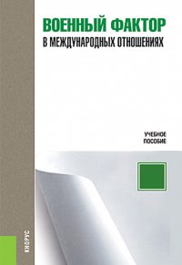 Военный фактор в международных отношениях