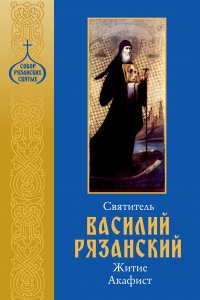 Святитель Василий Рязанский. Житие, акафист