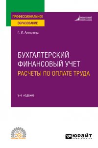 Бухгалтерский финансовый учет. Расчеты по оплате труда 2-е изд., пер. и доп. Учебное пособие для СПО