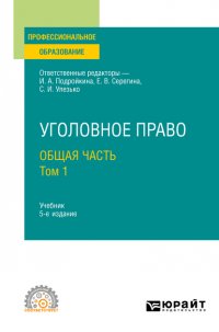 Уголовное право. Общая часть. В 2 т. Том 1 5-е изд., пер. и доп. Учебник для СПО