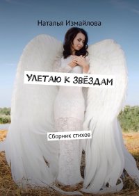 Улетаю к звездам. Сборник стихов