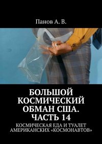 Большой космический обман США. Часть 14. Космическая еда и туалет американских «космонавтов»