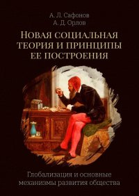 Новая социальная теория и принципы ее построения. Глобализация и основные механизмы развития общества