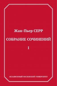 Собрание сочинений. Том 1