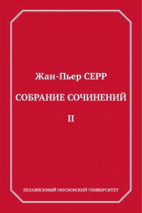 Собрание сочинений. Том 2