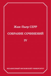 Собрание сочинений. Том 4