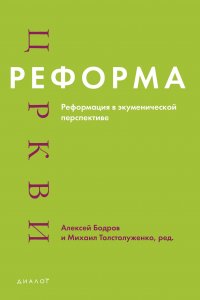 Реформа церкви. Реформация в экуменической перспективе