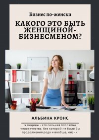 Бизнес по-женски: Каково это быть женщиной-бизнесменом?