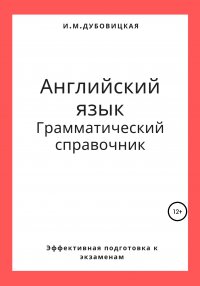 Английский язык. Грамматический справочник. Подготовка к ЕГЭ