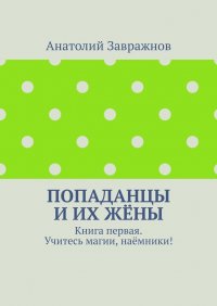 Попаданцы и их жены. Книга первая. Учитесь магии, наемники!