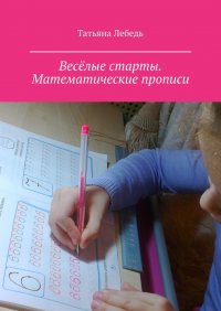 Веселые старты. Математические прописи