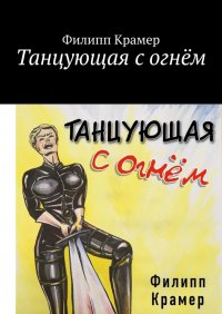 Танцующая с огнем